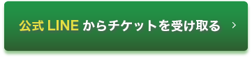 LINE誘導