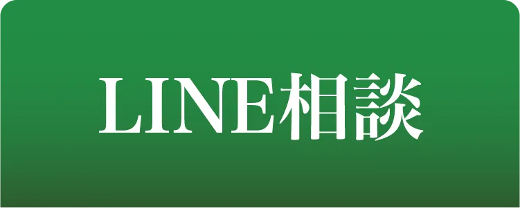 LINEで相談