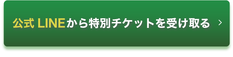 LINE誘導