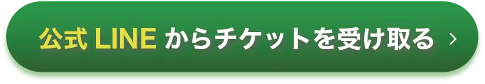 LINE誘導