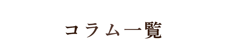 コラム一覧