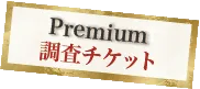 チケット